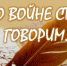 мы о войне - Газета Дело Октября