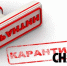 карантин1 - Газета Дело Октября
