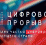 цифр прорыв - Газета Дело Октября